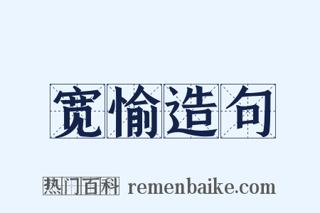 宽愉造句是什么意思的图片